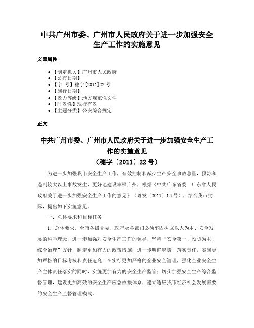 中共广州市委、广州市人民政府关于进一步加强安全生产工作的实施意见