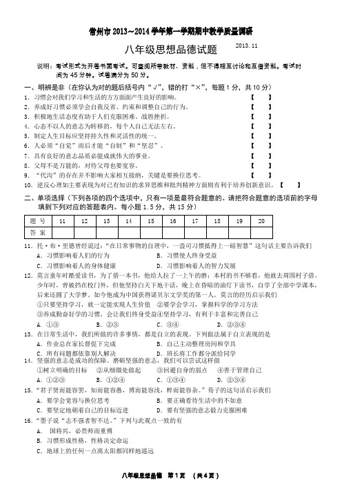 常州市2013～2014学年第一学期期中教学质量调研八年级思想品德试题