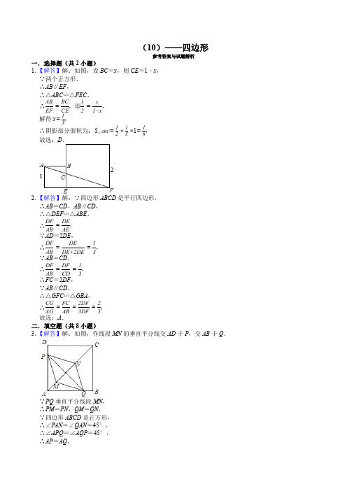 (10)2018-2020年北京中考数学复习各地区模拟试题分类(10)——四边形参考答案