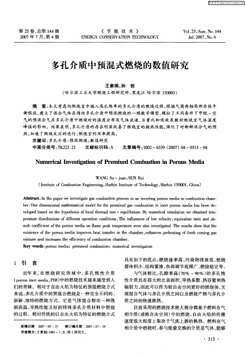 多孔介质中预混式燃烧的数值研究