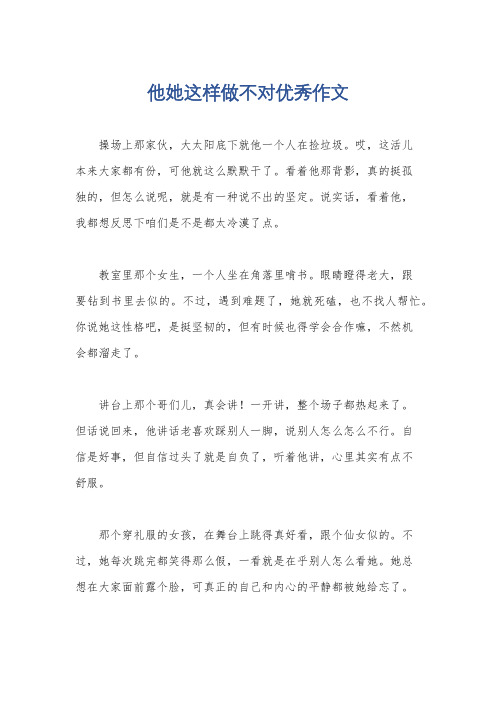 他她这样做不对优秀作文