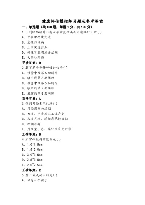 健康评估模拟练习题及参考答案