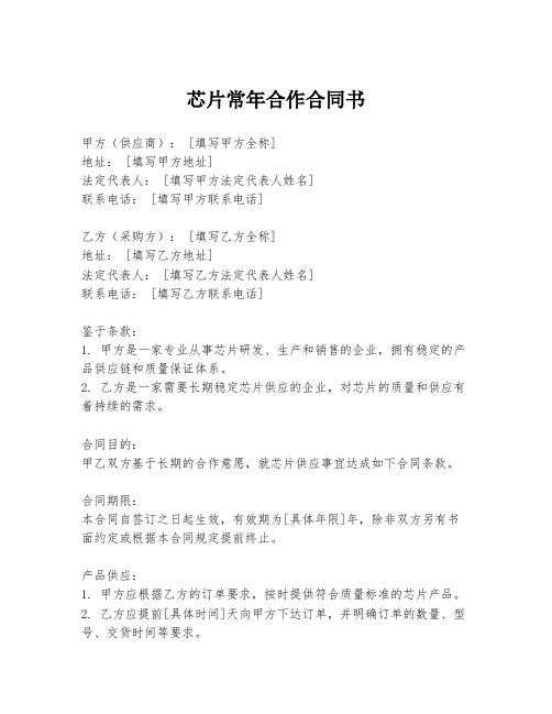 芯片常年合作合同书