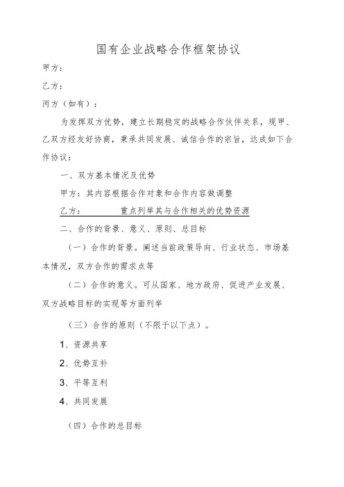 国有企业战略合作框架协议