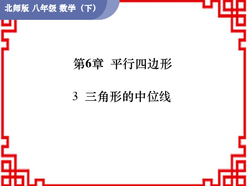 北师版八年级数学BS版下册精品授课课件 第6章 平行四边形3 三角形的中位线