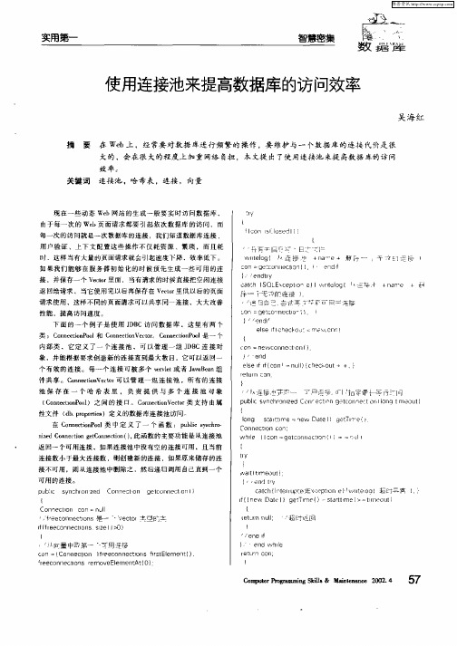 使用连接池来提高数据库的访问效率