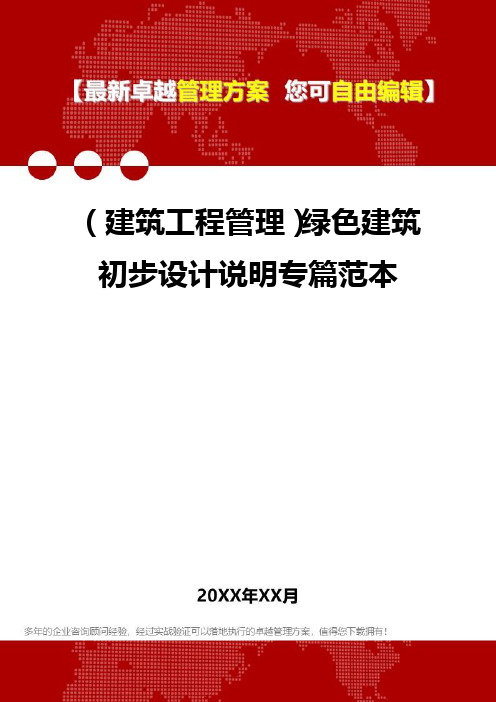 2020年(建筑工程管理)绿色建筑初步设计说明专篇范本