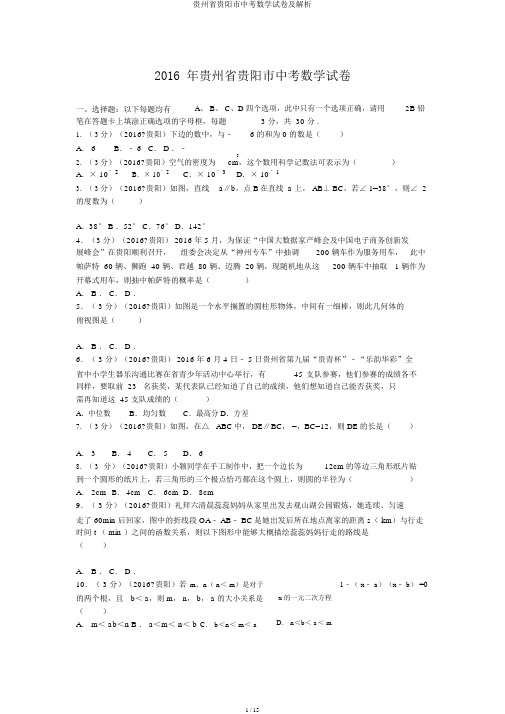 贵州省贵阳市中考数学试卷及解析