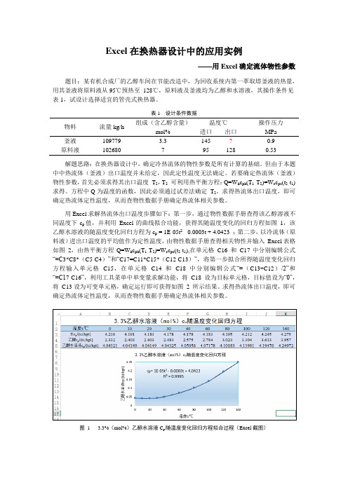 Excel在换热器设计中的应用实例——用Excel确定流体物性参数