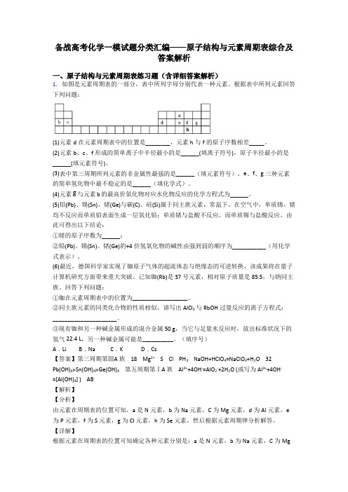 备战高考化学一模试题分类汇编——原子结构与元素周期表综合及答案解析