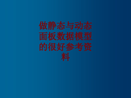 做静态与动态面板数据模型的很好参考资料课件