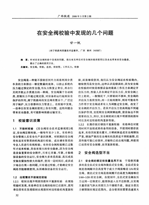 在安全阀校验中发现的几个问题