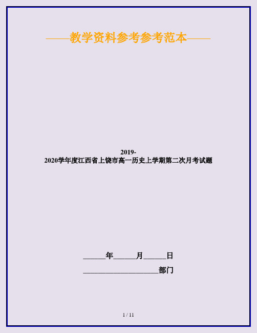 2019-2020学年度江西省上饶市高一历史上学期第二次月考试题