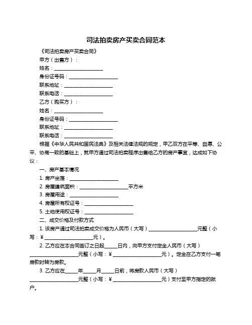 司法拍卖房产买卖合同范本