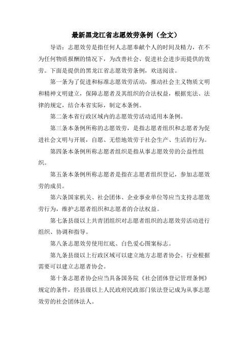 黑龙江省志愿服务条例(全文)