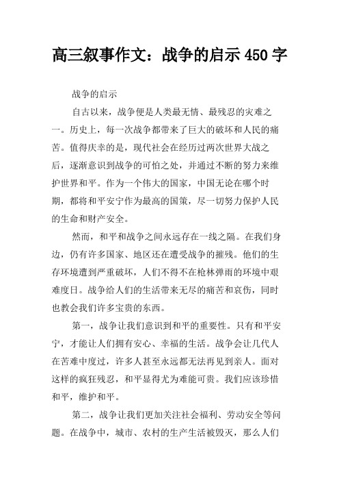 高三叙事作文：战争的启示450字