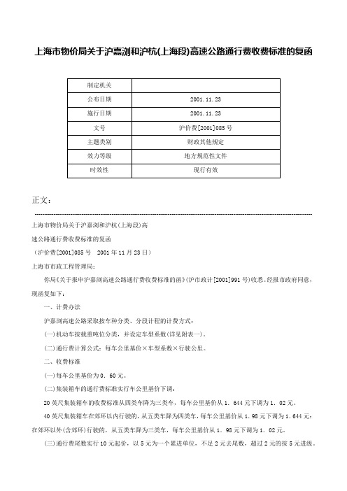 上海市物价局关于沪嘉浏和沪杭(上海段)高速公路通行费收费标准的复函-沪价费[2001]085号