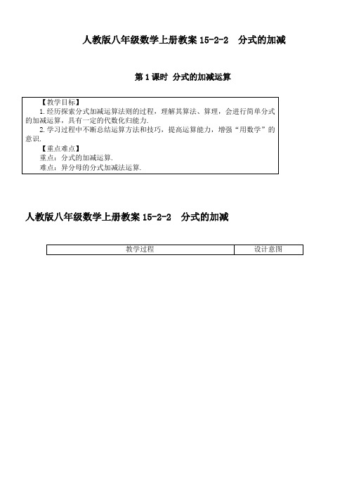 人教版八年级数学上册教案15-2-2 分式的加减