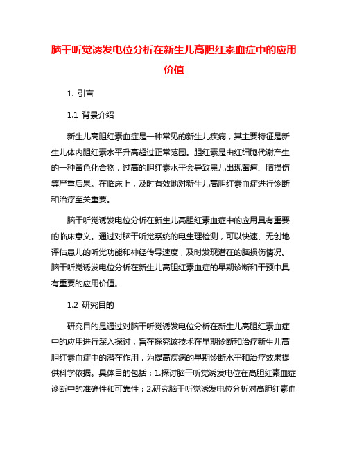 脑干听觉诱发电位分析在新生儿高胆红素血症中的应用价值