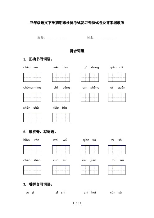 三年级语文下学期期末检测考试复习专项试卷及答案湘教版