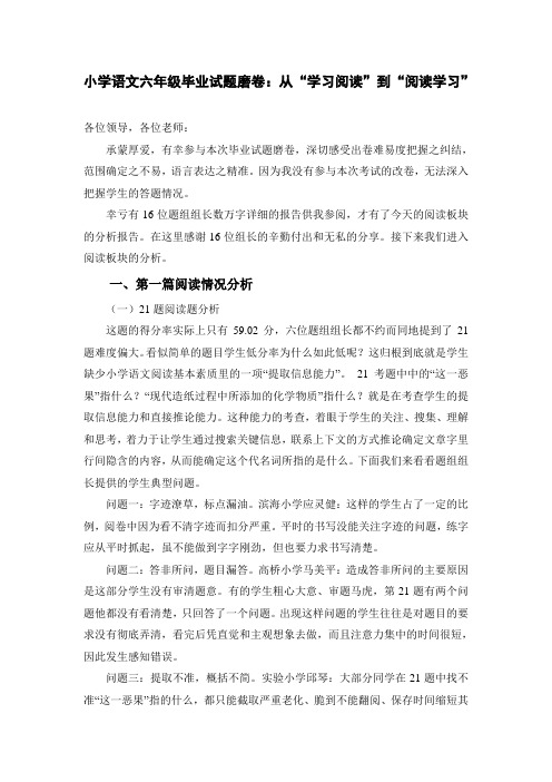 小学语文六年级毕业试题磨卷：从“学习阅读”到“阅读学习”