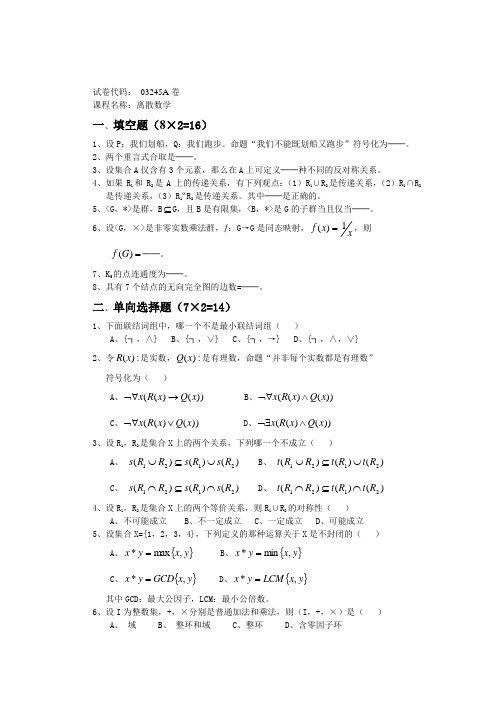 离散数学试卷2