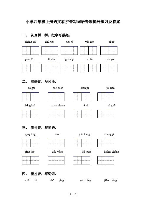 小学四年级上册语文看拼音写词语专项提升练习及答案