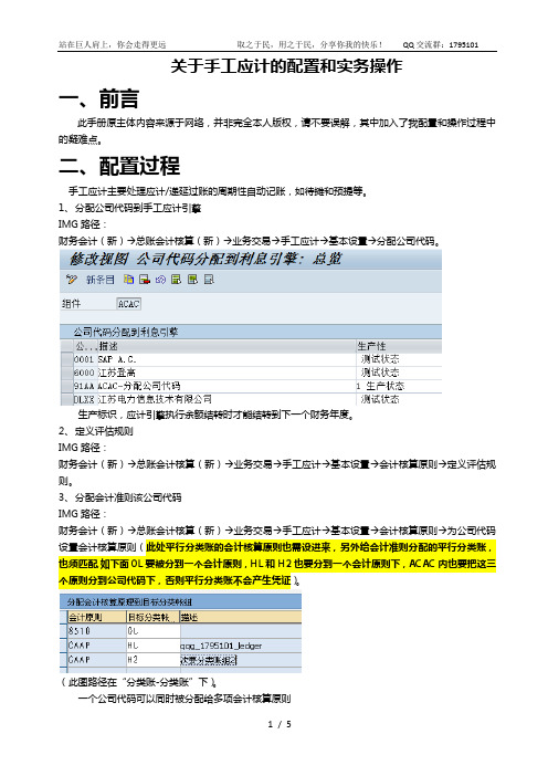 SAP_ECC6_手工应计配置及业务操作