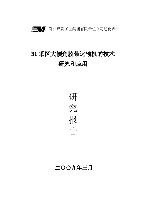 大倾角胶带运输机的技术研究和应用