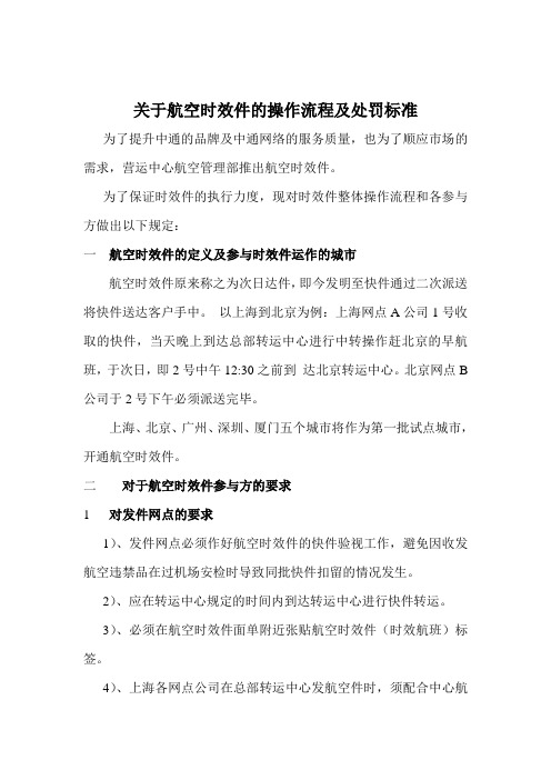 关于航空时效件的操作流程及处罚标准