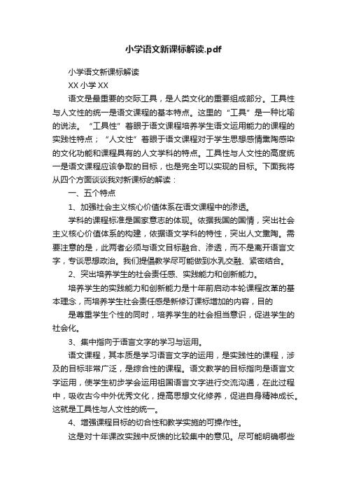 小学语文新课标解读.pdf