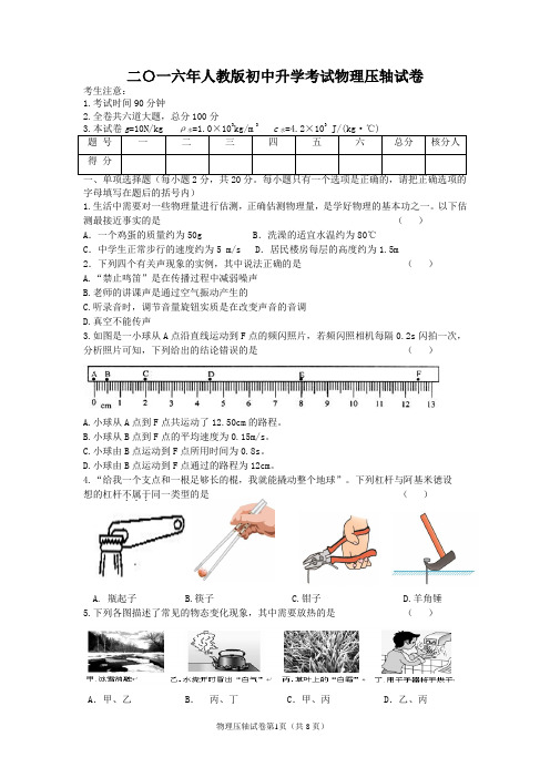 二〇一六年人教版初中学业考试物理压轴试卷及其答案