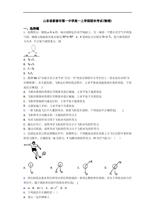 山东省新泰市第一中学高一上学期期末考试(物理)