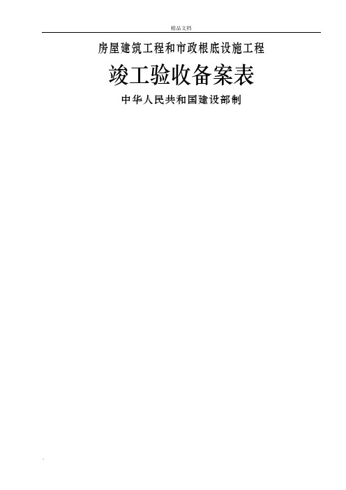 广东省统一用表《竣工验收备案表》填写范例1