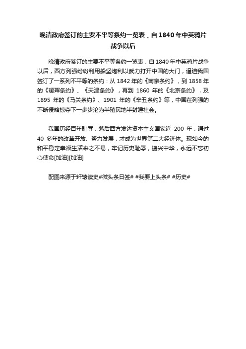 晚清政府签订的主要不平等条约一览表，自1840年中英鸦片战争以后