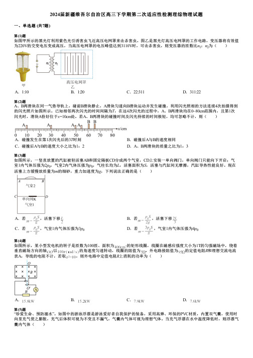 2024届新疆维吾尔自治区高三下学期第二次适应性检测理综物理试题