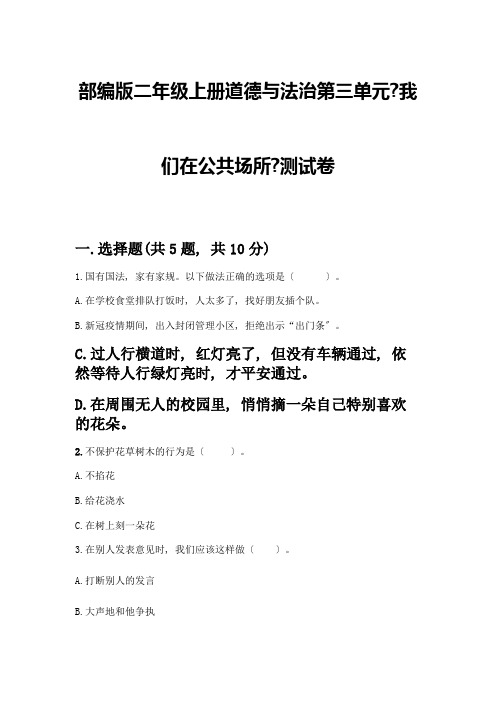 二年级上册道德与法治第三单元《我们在公共场所》测试卷附答案(完整版)