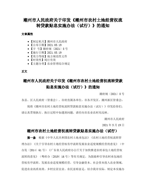 潮州市人民政府关于印发《潮州市农村土地经营权流转贷款贴息实施办法（试行）》的通知