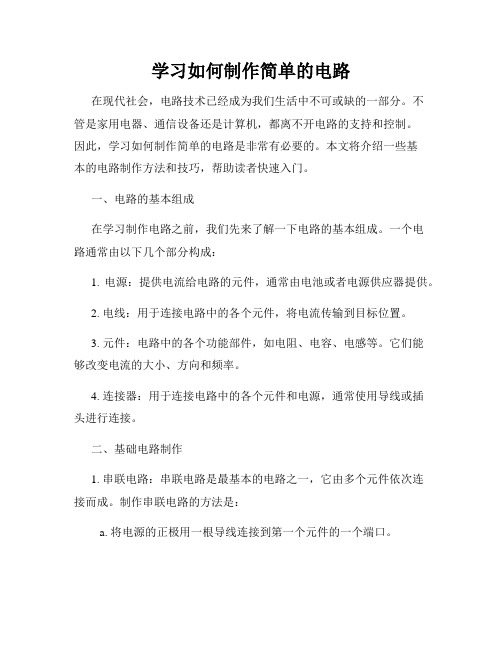 学习如何制作简单的电路