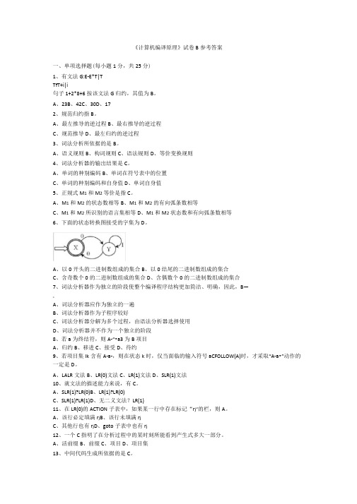 电子科技大学编译原理--B答案--网络教育