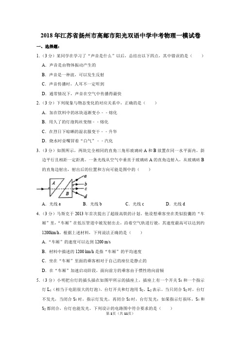 2018年江苏省扬州市高邮市阳光双语中学中考物理一模试卷