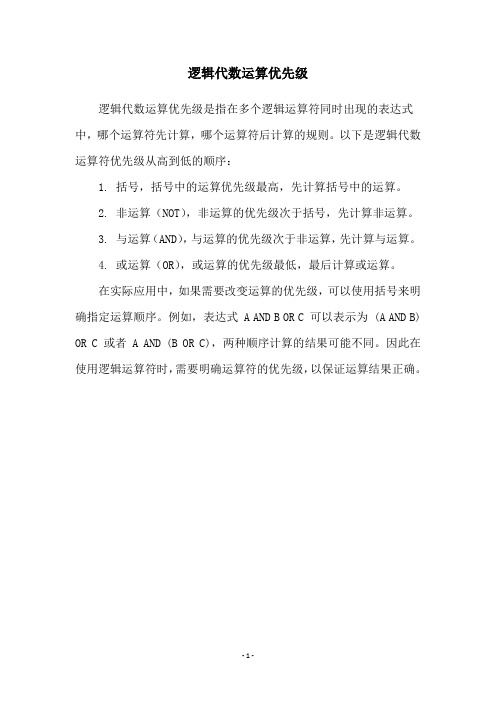 逻辑代数运算优先级