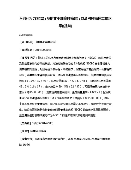 不同化疗方案治疗晚期非小细胞肺癌的疗效及对肿瘤标志物水平的影响