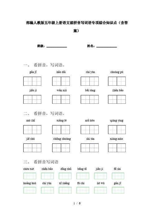 部编人教版五年级上册语文读拼音写词语专项综合知识点(含答案)