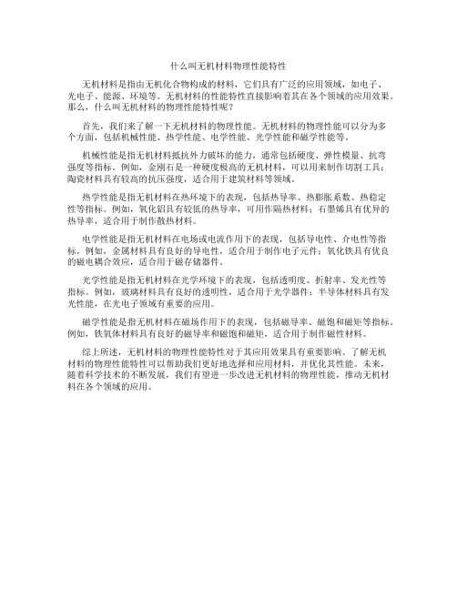 什么叫无机材料物理性能特性