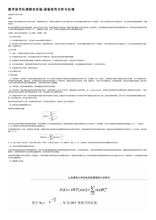 数字信号处理期末实验-语音信号分析与处理