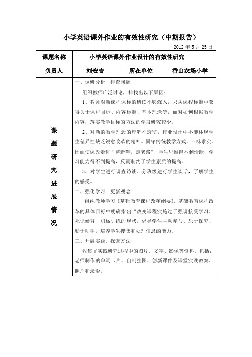 小学英语课外作业的有效性研究 实施方案