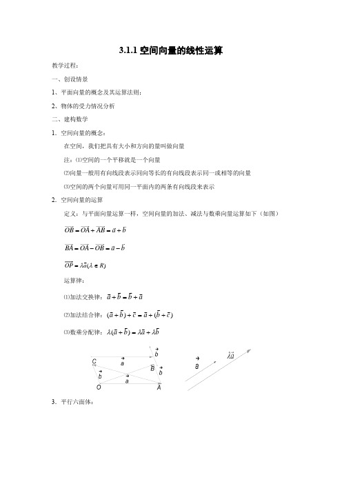 教学设计3：3.1.1空间向量的线性运算