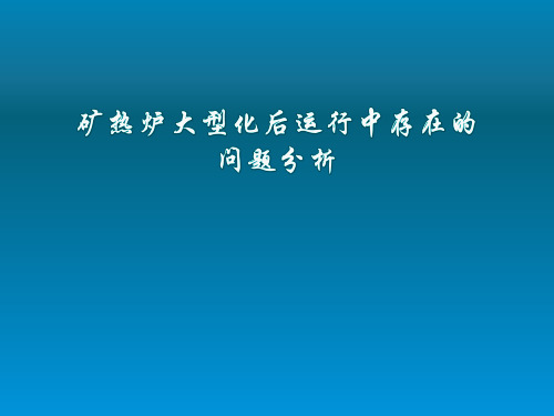 矿热炉大型化后运行中存在问题分析