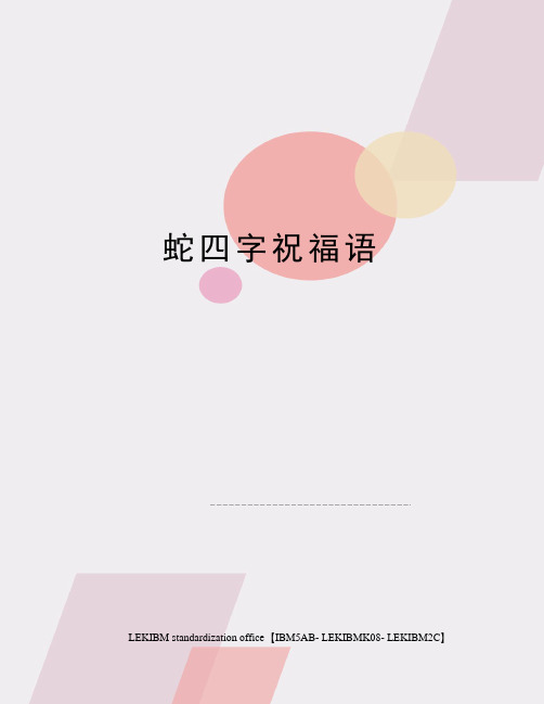 蛇四字祝福语